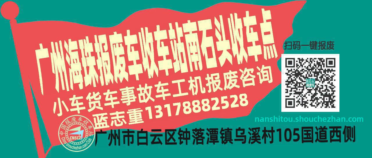 广州海珠报废车收车站南石头收车点